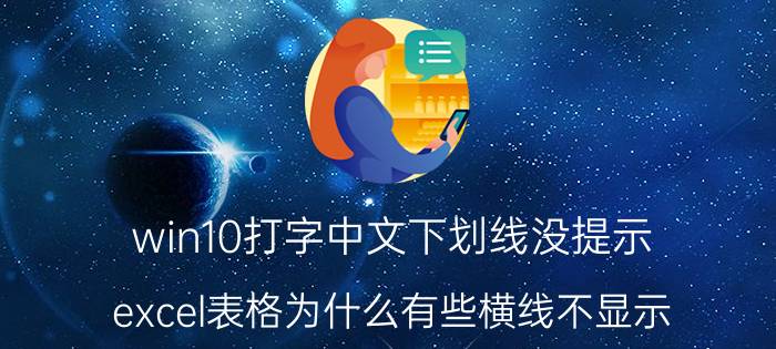 win10打字中文下划线没提示 excel表格为什么有些横线不显示？